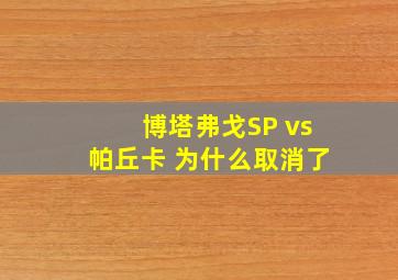 博塔弗戈SP vs帕丘卡 为什么取消了